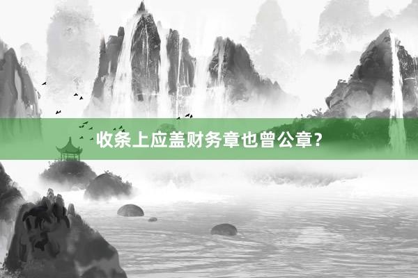 收条上应盖财务章也曾公章？
