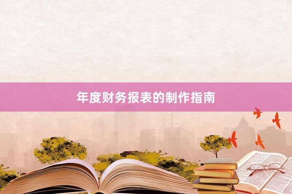 年度财务报表的制作指南