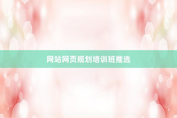 网站网页规划培训班推选