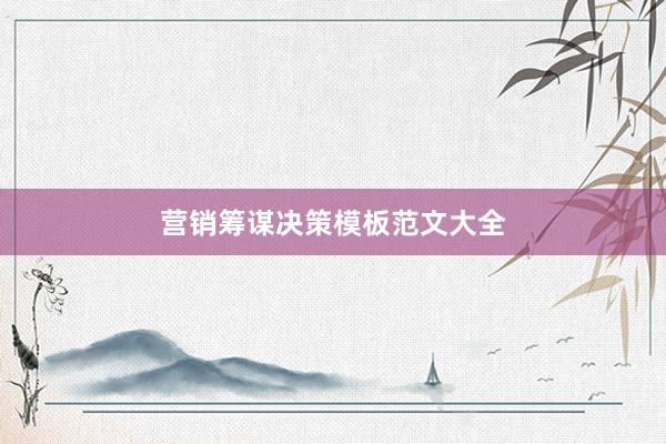 营销筹谋决策模板范文大全
