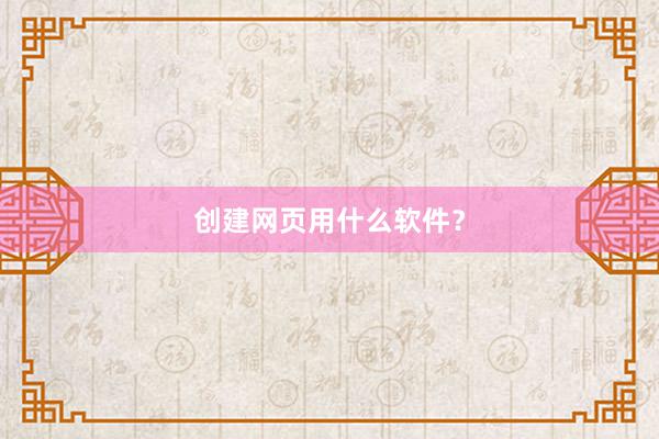 创建网页用什么软件？