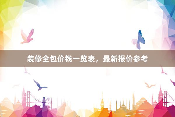 装修全包价钱一览表，最新报价参考