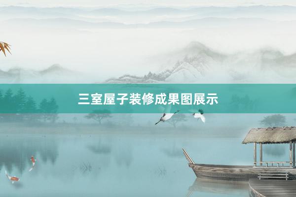三室屋子装修成果图展示
