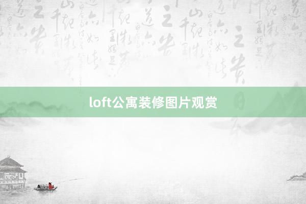loft公寓装修图片观赏