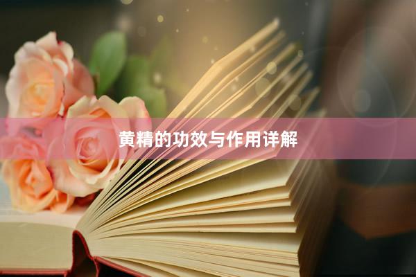 黄精的功效与作用详解