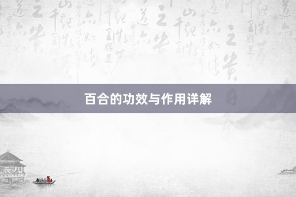 百合的功效与作用详解