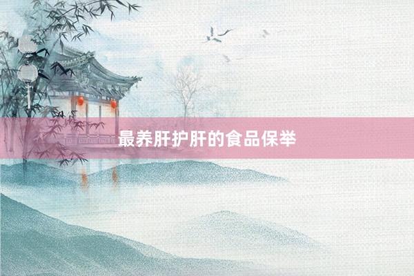 最养肝护肝的食品保举